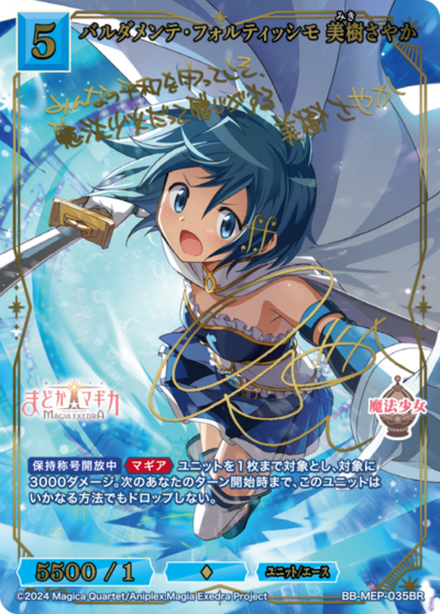 无畏强音 美树沙耶香的卡图 バルダメンテ・フォルティッシモ 美樹さやか