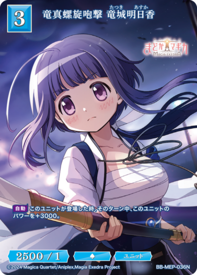 竜真螺旋咆撃 竜城明日香