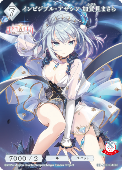 インビジブル・アサシン 加賀見まさら