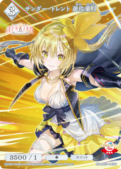 サンダー・トレント 遊佐葉月