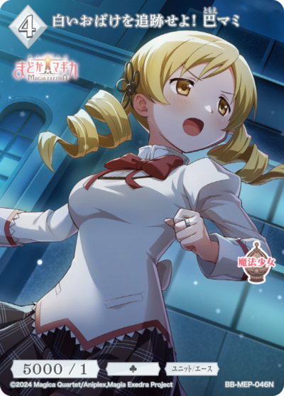 白いおばけを追跡せよ！ 巴マミ