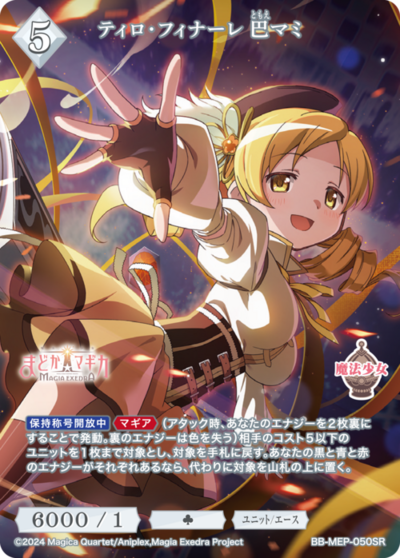 ティロ・フィナーレ 巴マミ