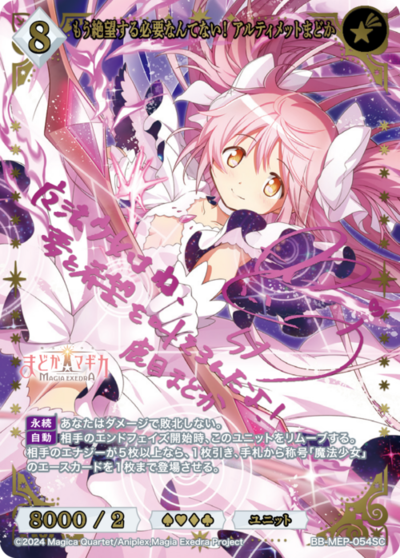 已经没必要再绝望了! 究极圆的卡图 もう絶望する必要なんてない! アルティメットまどか