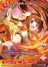 炎扇斩舞 由比鹤乃