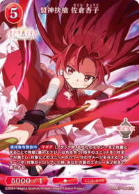 盟神抉枪 佐仓杏子