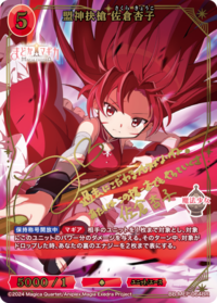 盟神抉枪 佐仓杏子