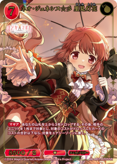 ネオ・ジェネシス☆彡 里見灯花