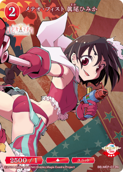 メテオ・フィスト 眞尾ひみか
