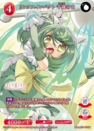 リンクスインパクト 千歳ゆま