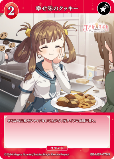 幸せ味のクッキー