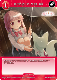 初次见面、好久不见