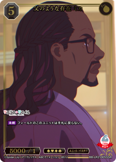 父のような存在 ミカ