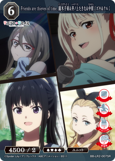 Friends are thieves of time. 錦木千束&井ノ上たきな&中原ミズキ&クルミ