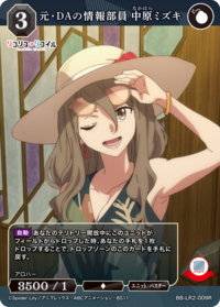 前·DA情报部员 中原瑞希