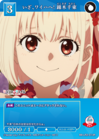 来吧，向着威夷夏！ 锦木千束