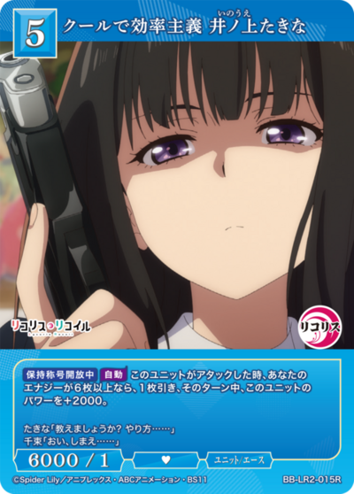 クールで効率主義 井ノ上たきな