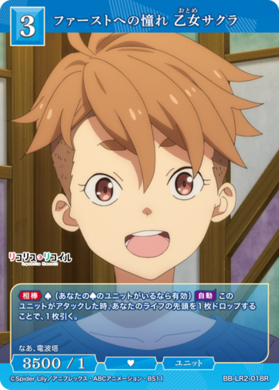 ファーストへの憧れ 乙女サクラ