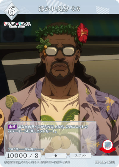 浮かれ気分 ミカ