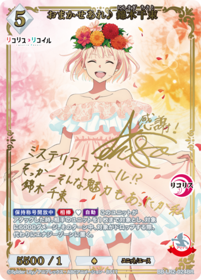 おまかせあれ♪ 錦木千束