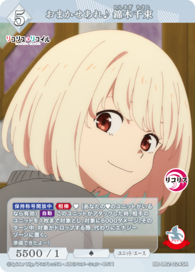 おまかせあれ♪ 錦木千束