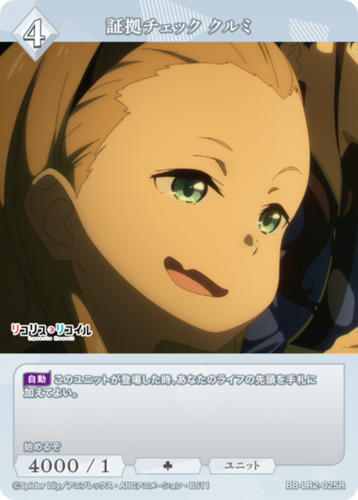 証拠チェック クルミ