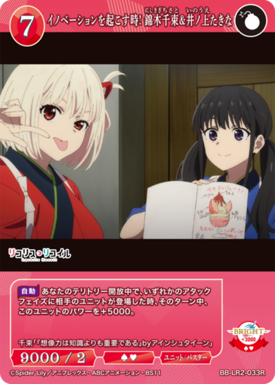 イノベーションを起こす時! 錦木千束&井ノ上たきな