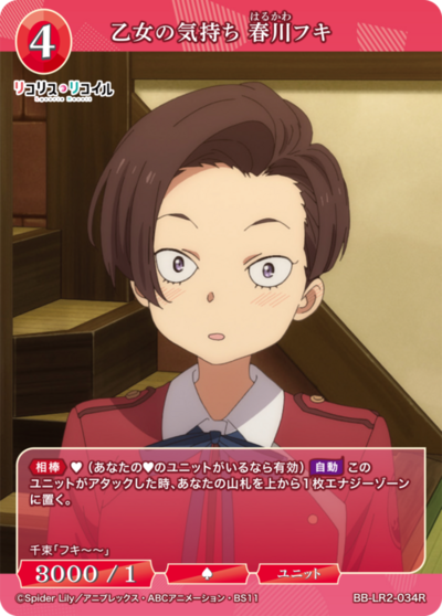 乙女の気持ち 春川フキ