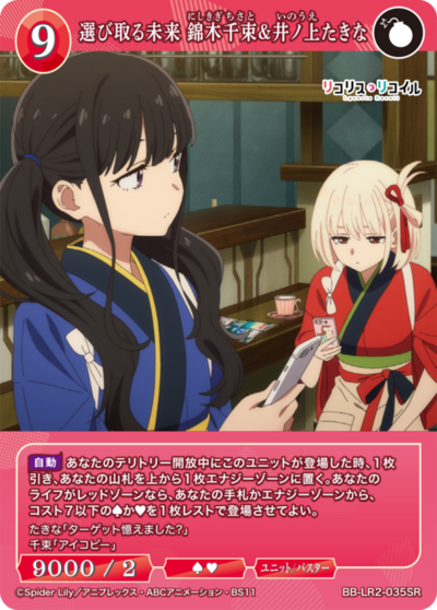 選び取る未来 錦木千束&井ノ上たきな