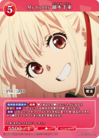 My buddy 锦木千束