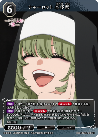 シャーロット 本多都