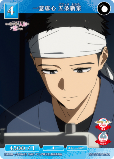 一意専心 五条新菜