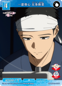 一意专心 五条新菜