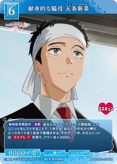 献身的な脇役 五条新菜