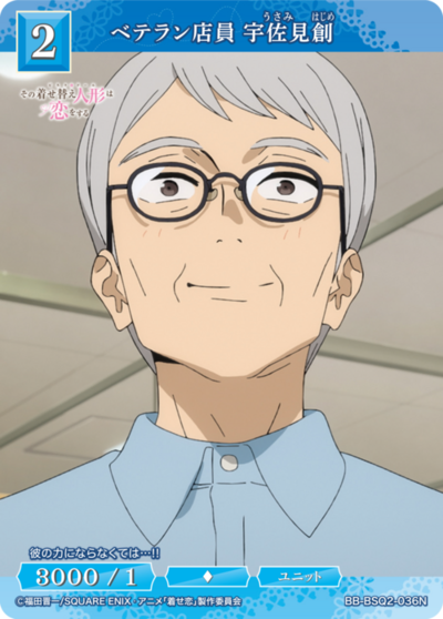 ベテラン店員 宇佐見創