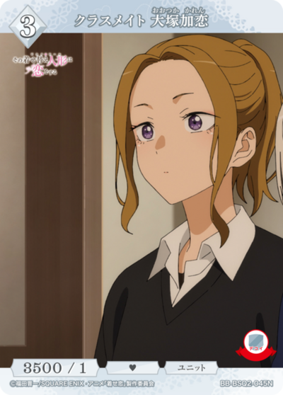 クラスメイト 大塚加恋