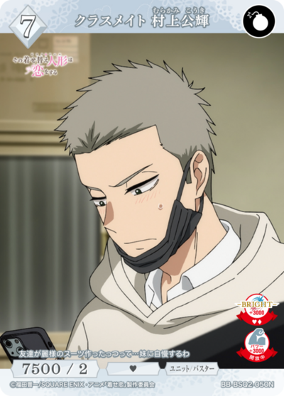 クラスメイト 村上公輝