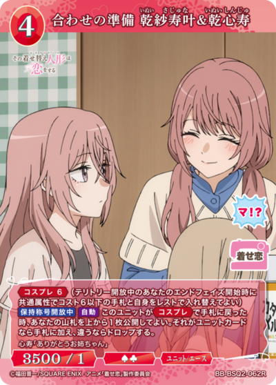 合わせの準備 乾紗寿叶&乾心寿