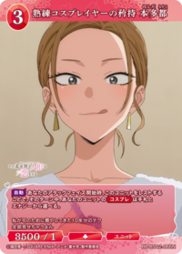 熟练Cosplayer的矜持 本多都