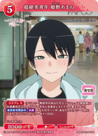 超绝美青年 姬野天音