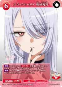 黑百合 乾纱寿叶