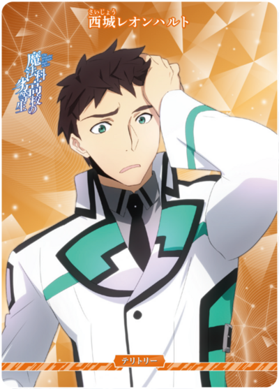 西城レオンハルト