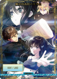 魔法科高中的劣等生