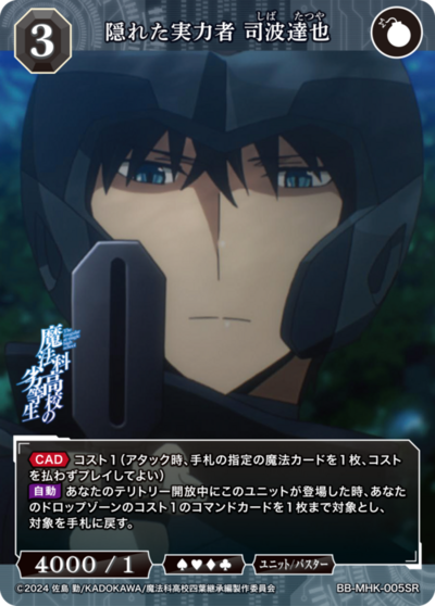 隠れた実力者 司波達也