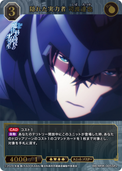 隠れた実力者 司波達也