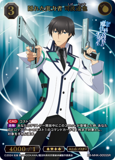 隠れた実力者 司波達也