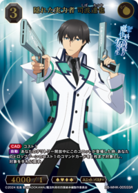 隐藏的实力者 司波达也