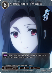 小恶魔般的性格 七草真由美