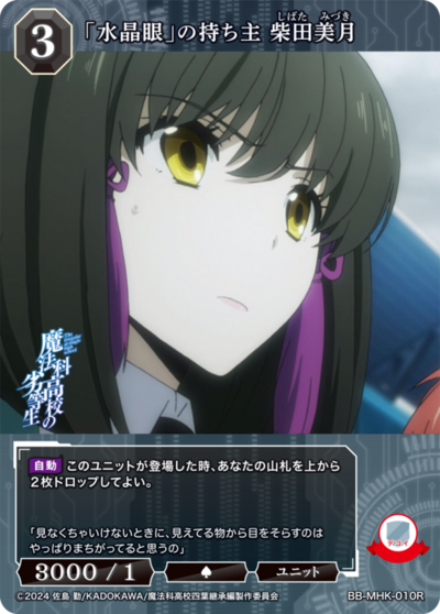 「水晶眼」の持ち主 柴田美月