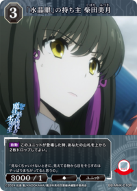 「水晶眼」的持有者 柴田美月