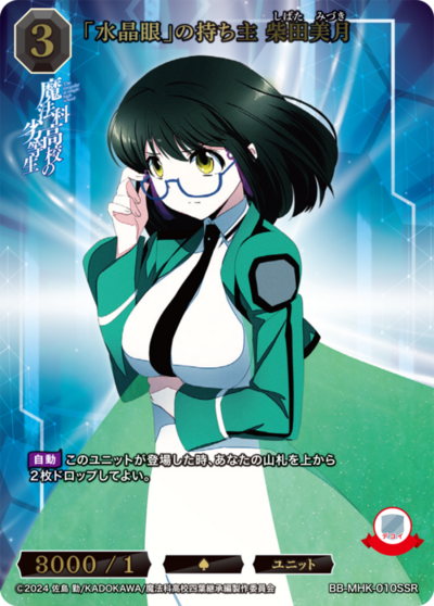 「水晶眼」の持ち主 柴田美月